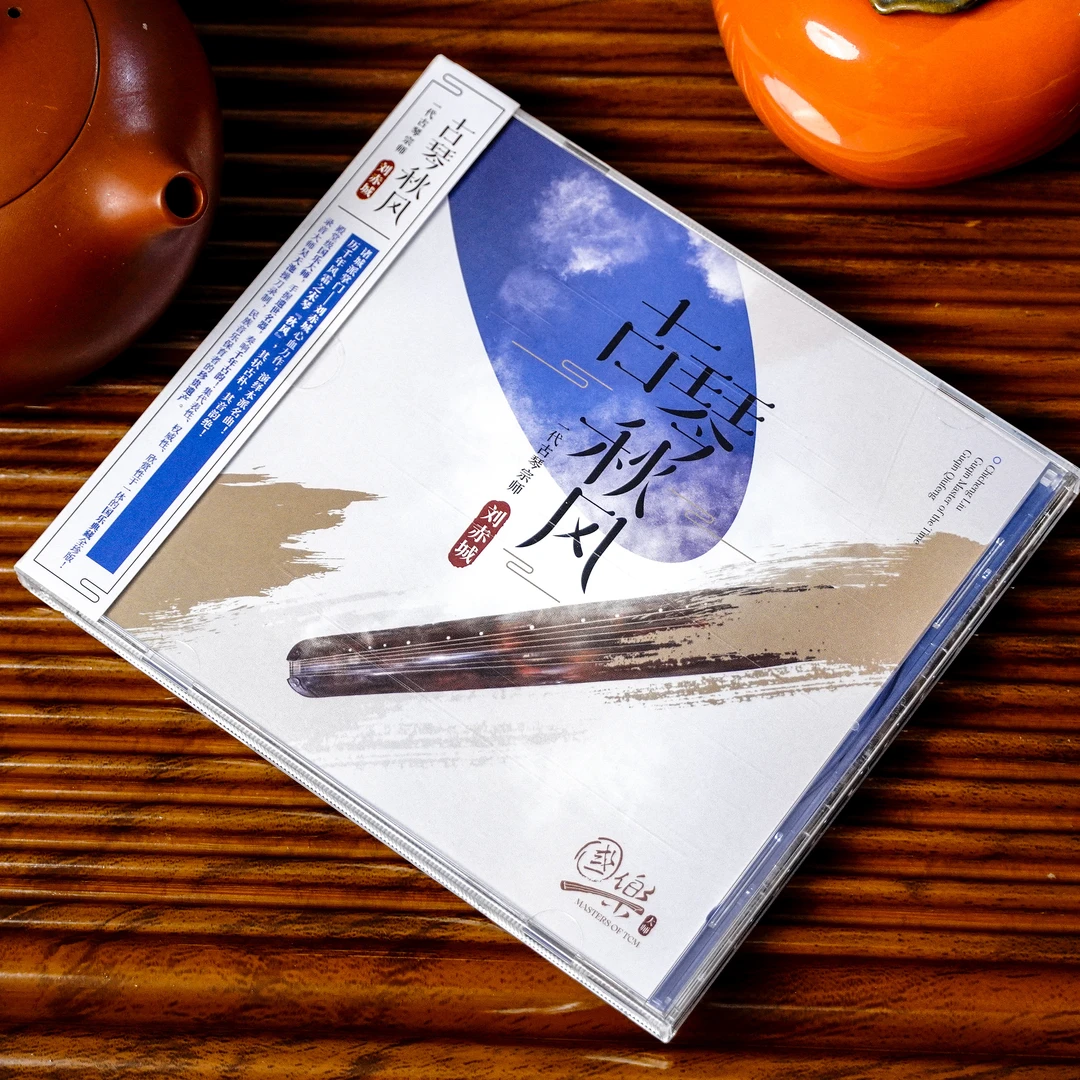 茶韵国乐-琴音刘赤城《古琴秋风》一代古琴宗师CD专辑 名曲渔樵问答
