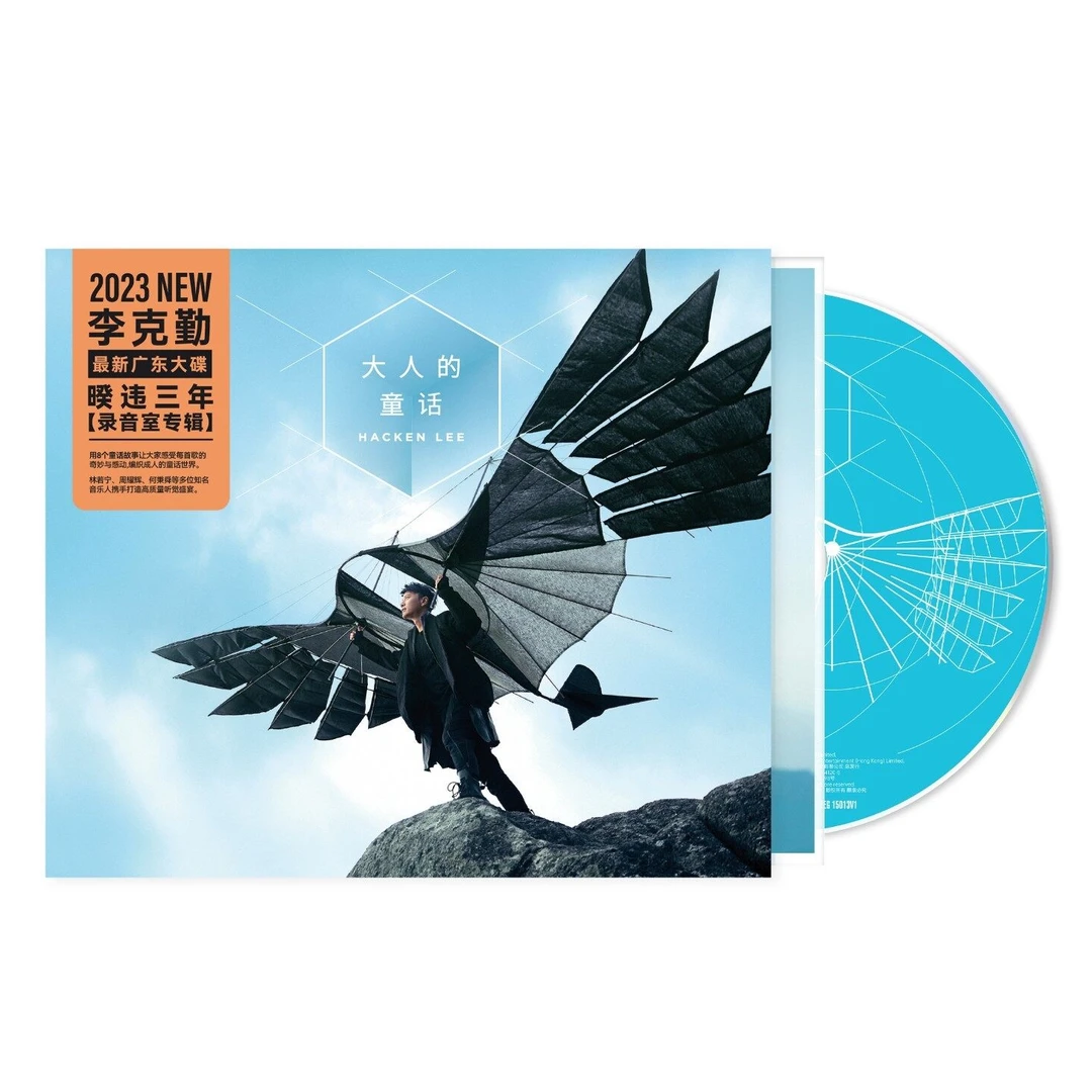 李克勤《大人的童话》CD星外星发行 2023年粤语流行音乐专辑唱片