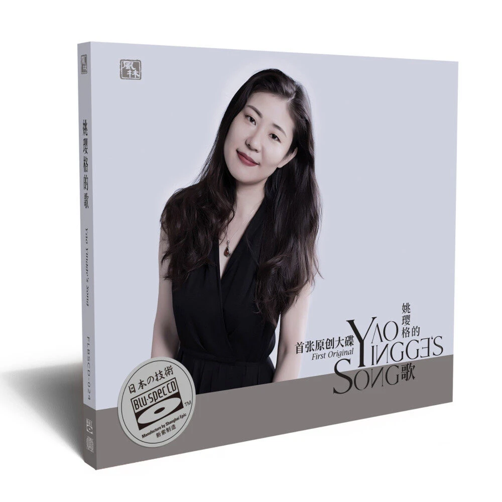 姚璎格《姚璎格的歌》BSCD专辑 华语发烧女声作品发行