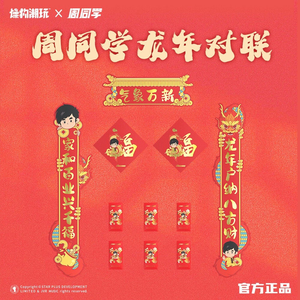 【正版授权】周杰伦官方二次元形象 周同学 龙年对联