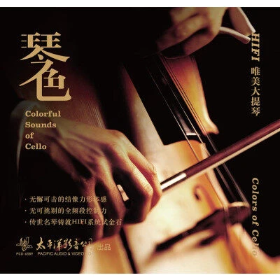 琴色 HIFI唯美大提琴 CD 一路上有你/我愿意/爱的代价