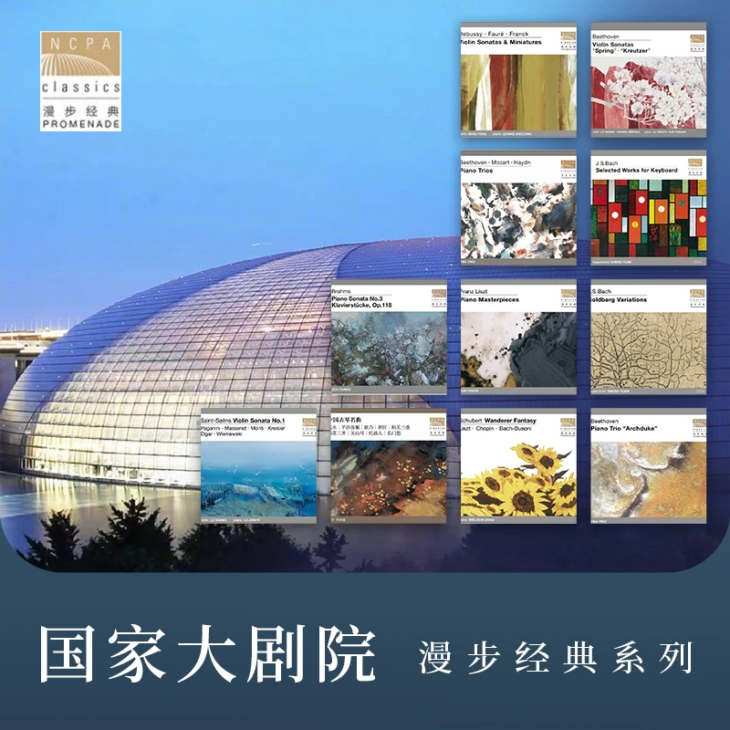 【合集】漫步经典系列唱片 国家大剧院 CD 饶灏/盛原/吕思清/宁峰