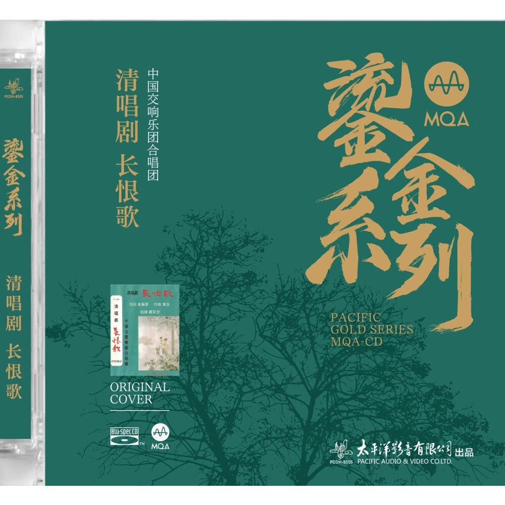 中国交响乐团合唱团《清唱剧“长恨歌”-中国经典歌名集》MQA-CD