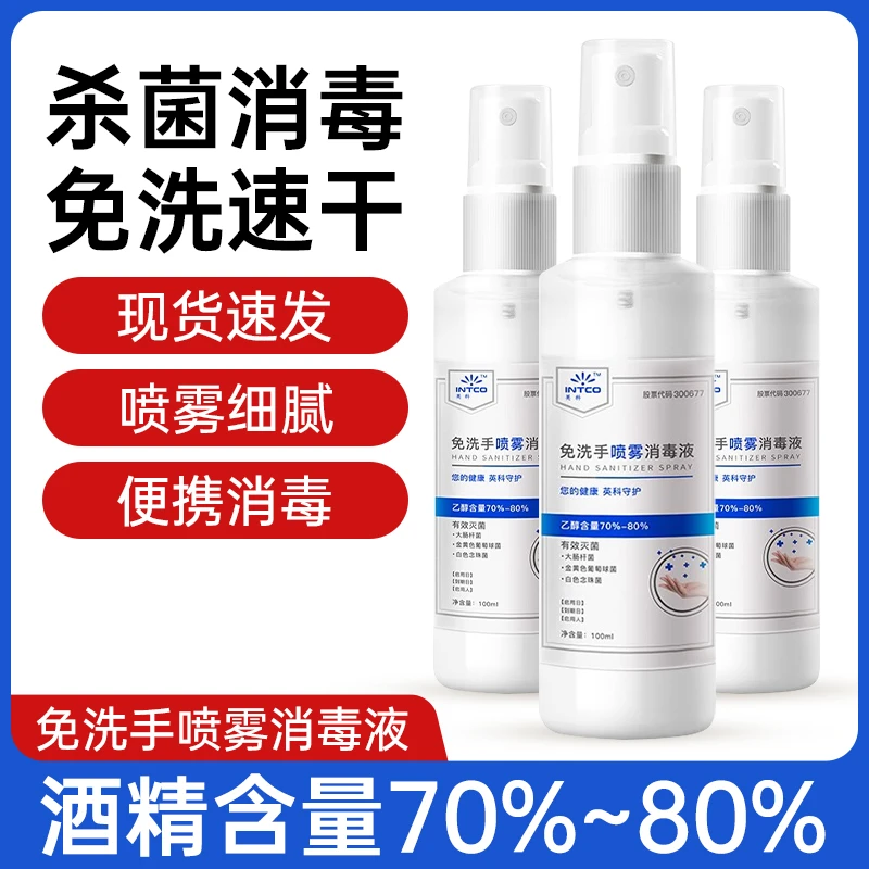 INTCO/英科医疗速干消毒液温和免洗手酒精喷雾便携式除味杀菌瓶装