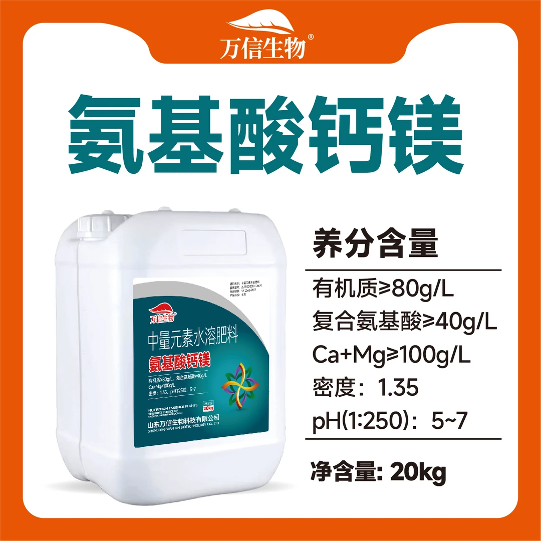 氨基酸钙镁中量元素水溶肥料冲施农用正品
