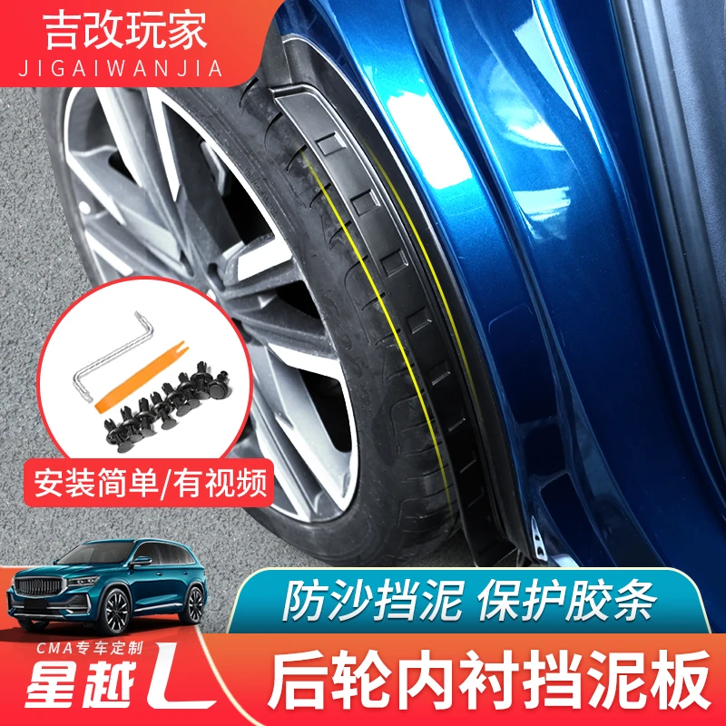 适用于星越L挡泥板 后轮内衬挡板 防护改善汽车油漆面 阻泥沙飞溅