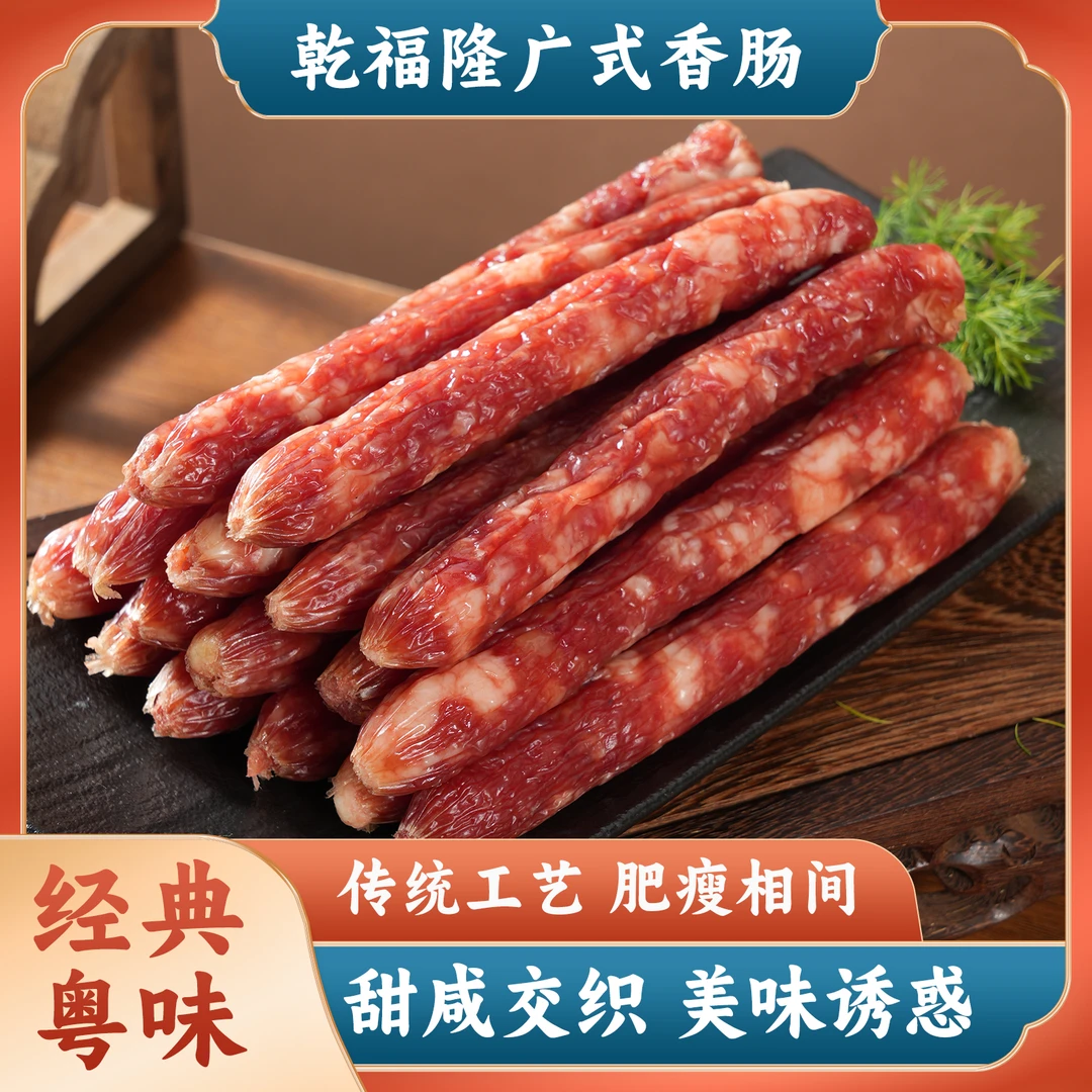 乾福隆 广式香肠 传统秘制肉质鲜嫩源头工厂直发年货腊味
