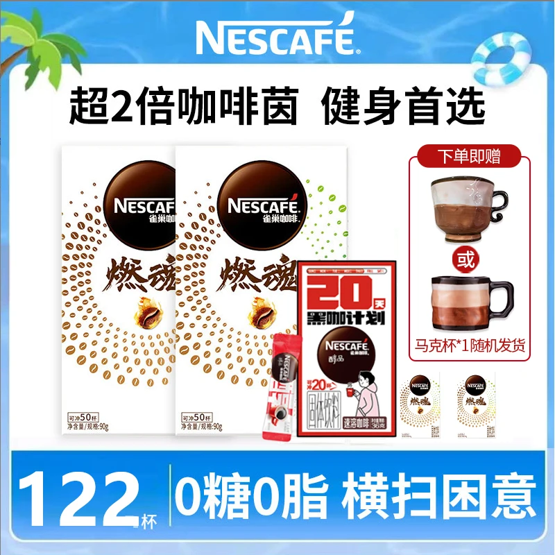 【超值122杯】雀巢燃魂黑咖啡健身0糖0脂超2倍咖啡茵冷热水速溶经典