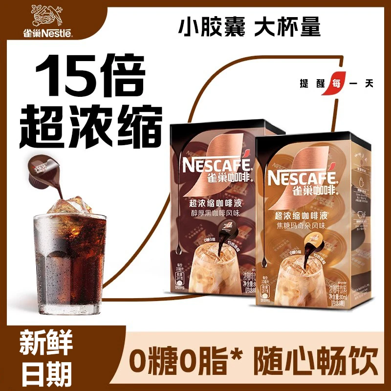 雀巢超浓缩液醇厚黑咖啡风味0糖0脂肪醇香美式咖啡10ml*8颗2盒BD