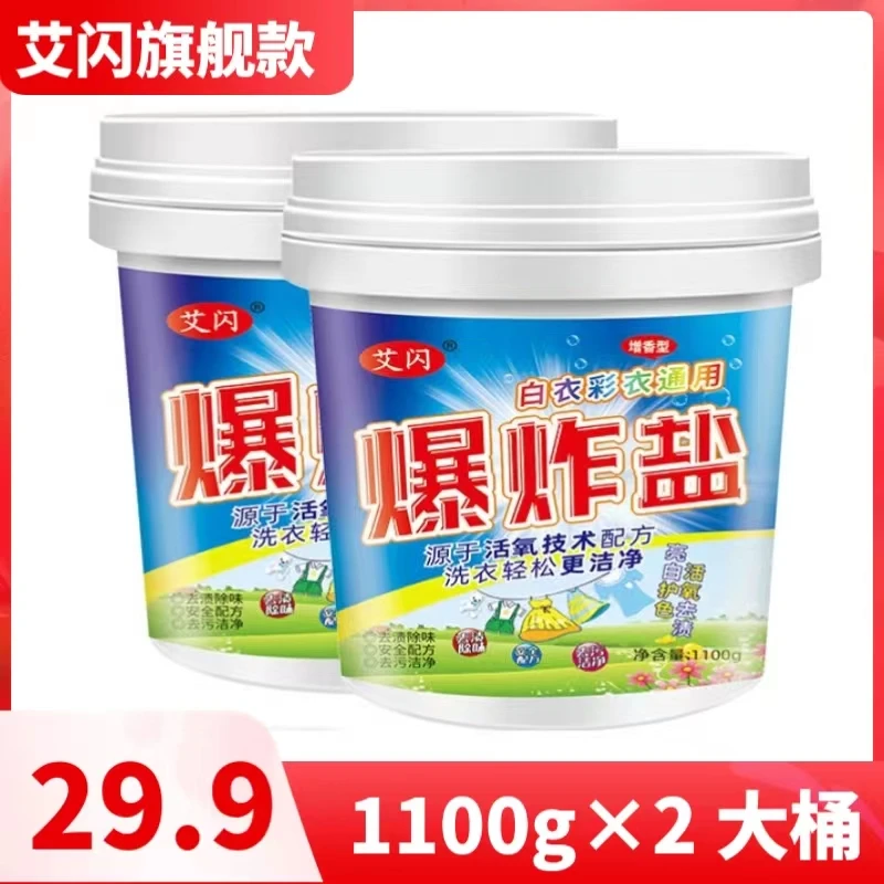 爆炸盐白衣彩衣通用洗衣去污环保除污增白去黄去渍