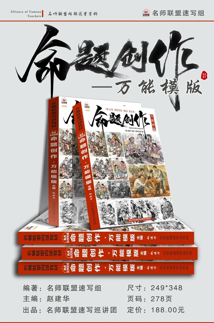 速写命题创作模板内部资料