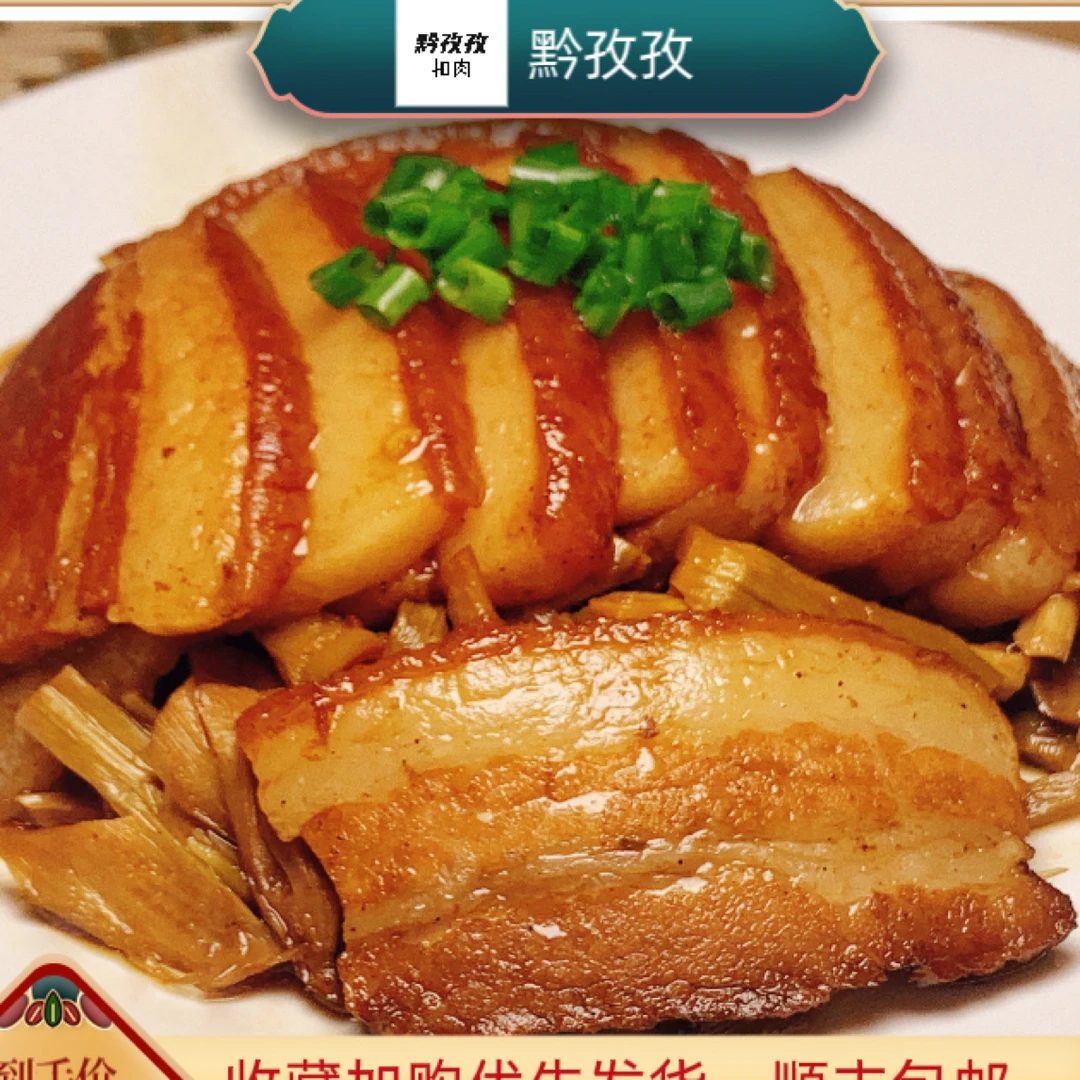 黔孜孜土碗鲜五花笋干扣肉，笋子扣肉