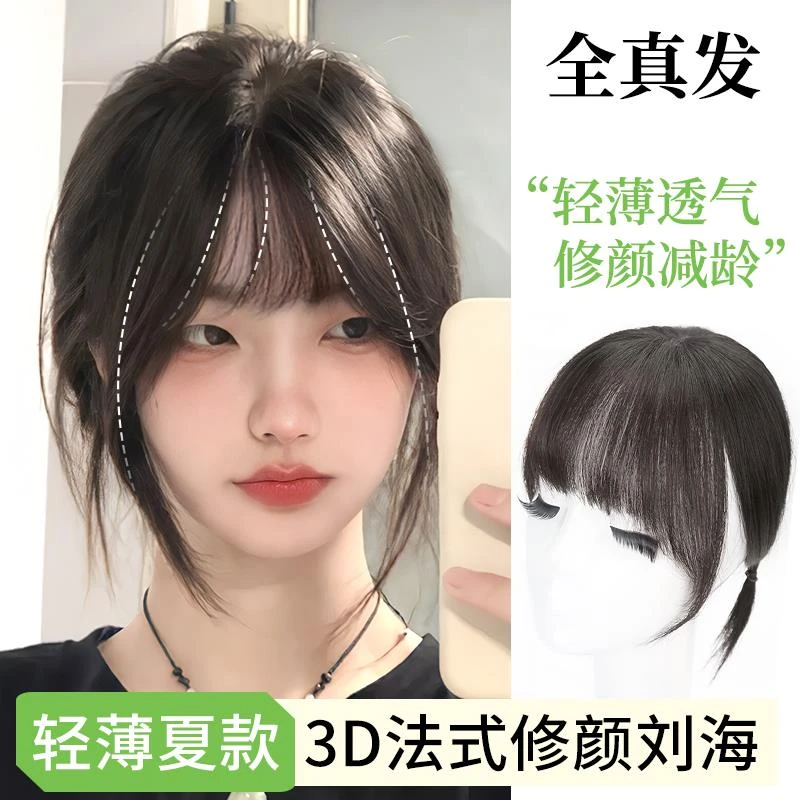 假浏海3d法式浏海假发女自然前额遮白发增发量真发空气浏海假发片