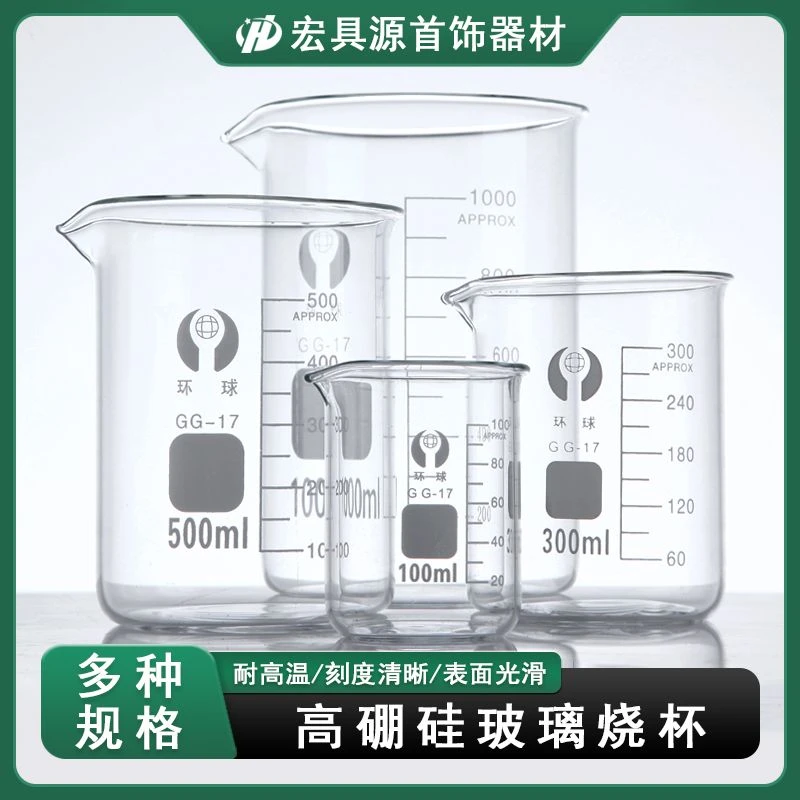 300ml烧杯首饰电镀盛量杯500毫升50ml耐高温耐腐蚀实验室专用器材