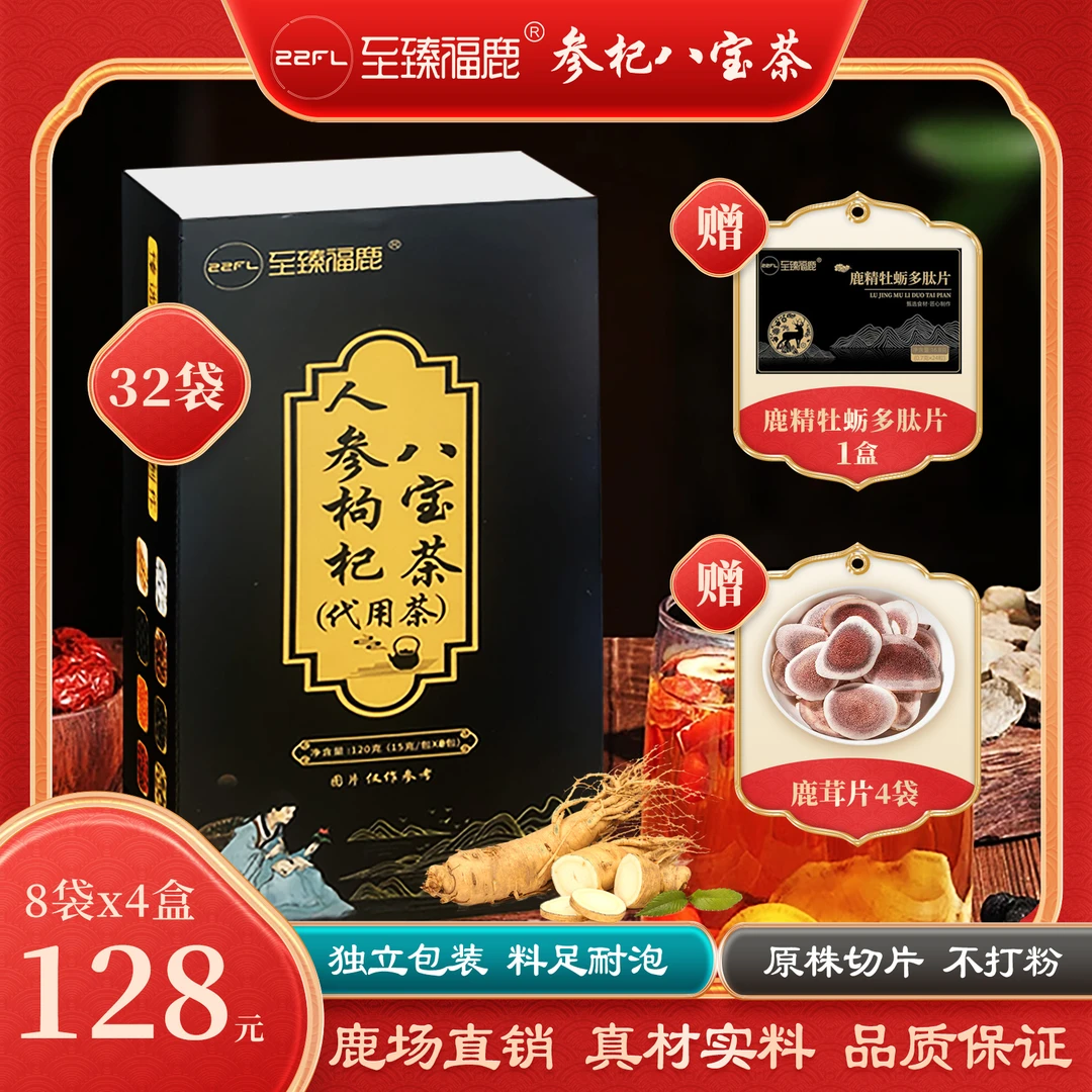 至臻福鹿八宝茶人参枸杞茯苓桑葚养生茶赠鹿精牡蛎多肽片