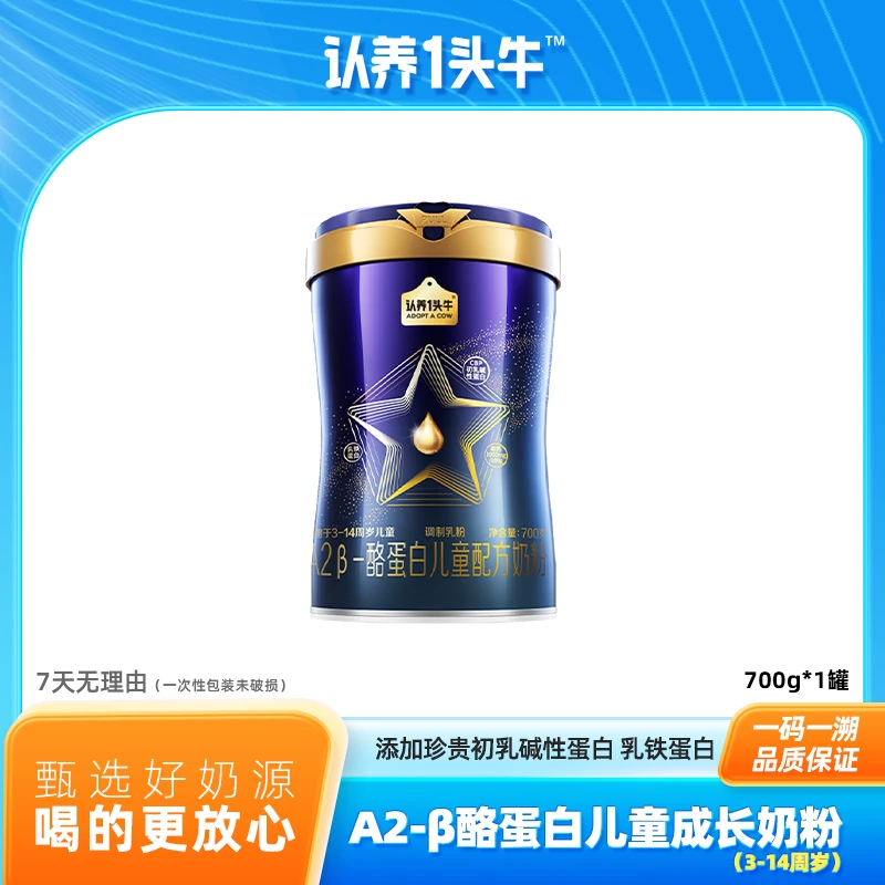 【1大罐700g】认养一头牛A2β酪蛋白儿童奶粉DHA乳铁蛋白FOS -FZB