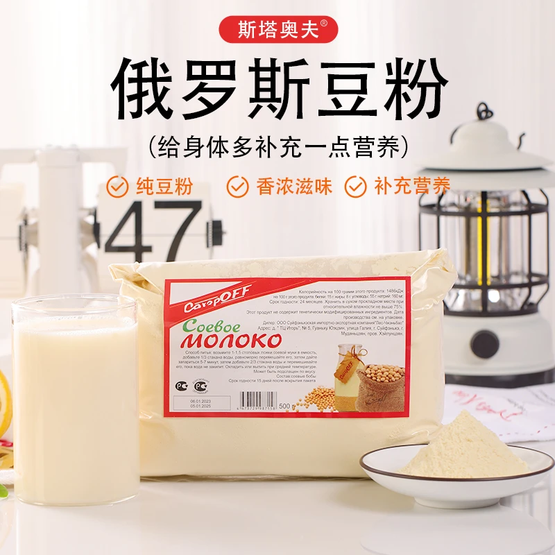 俄罗斯风味斯塔奥夫豆粉速溶香醇高蛋白营养早餐豆浆粉