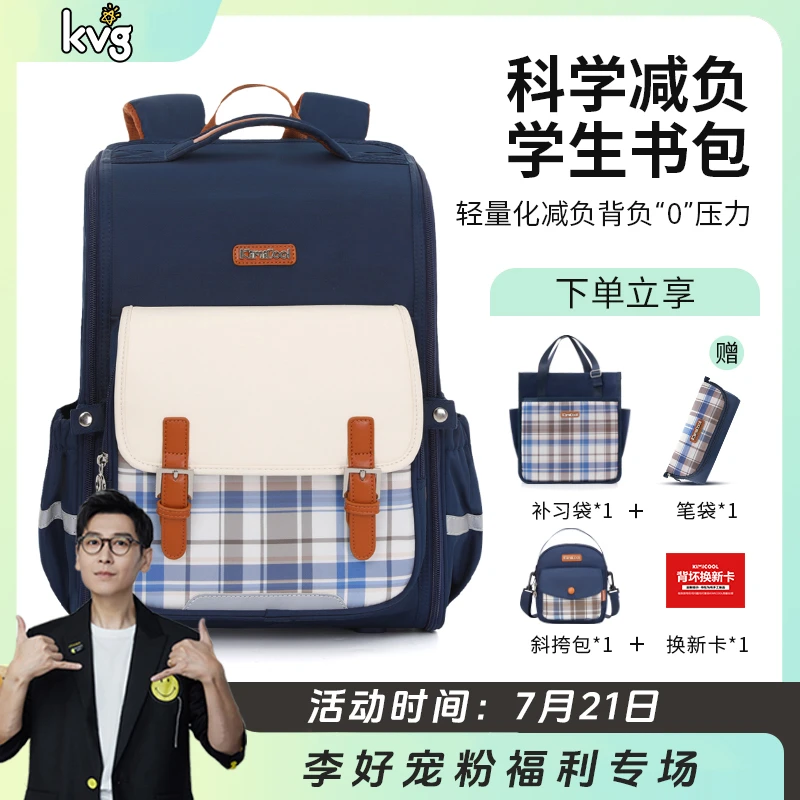 【李好专属】KVG2024格调系列之英伦风小学生护脊双肩背包
