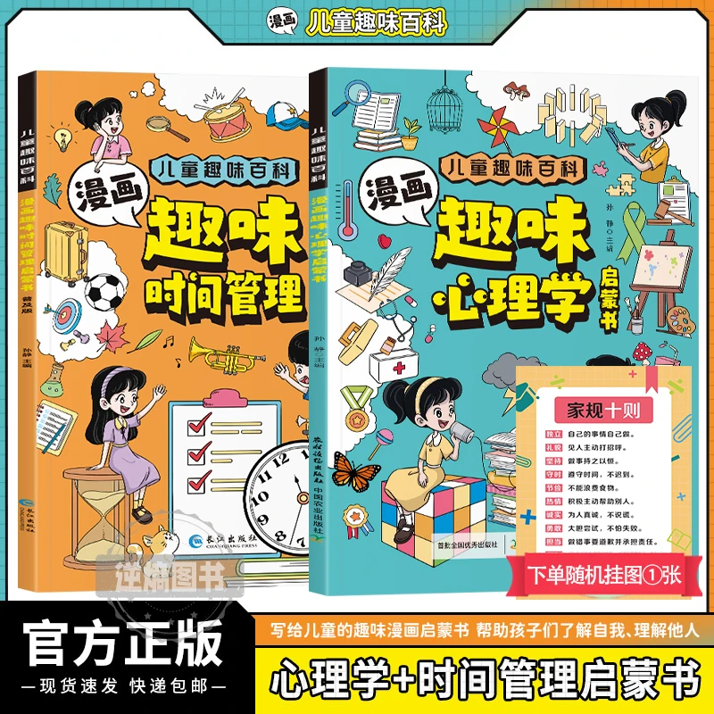 【4-12岁】漫画趣味心理学+漫画时间管理 孩子成长路上的心灵导师