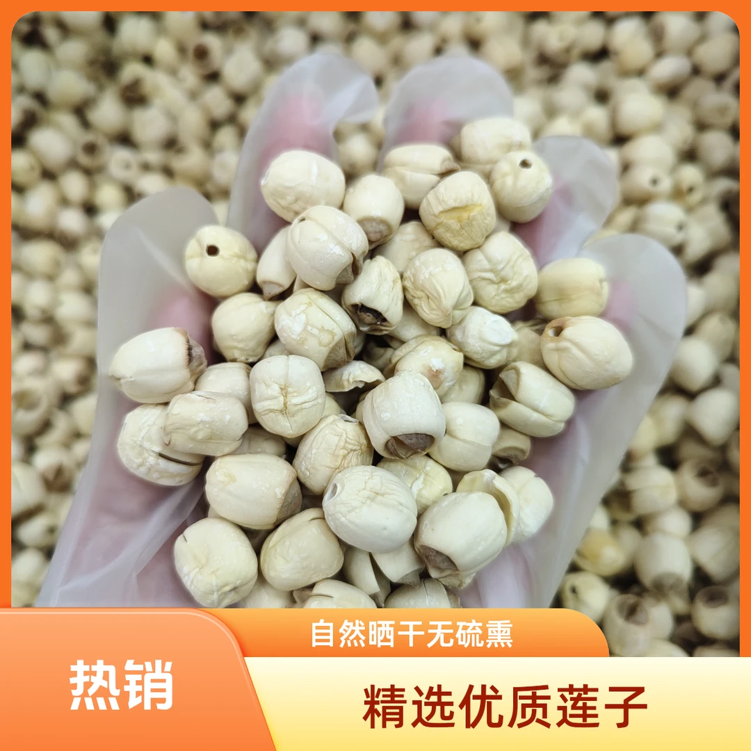 ［去芯莲子］无硫磺可煲汤做甜品