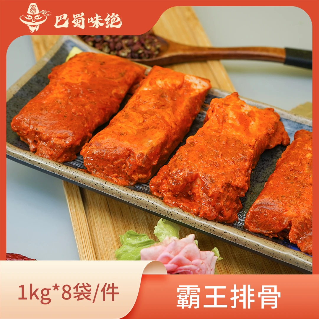 巴蜀味绝【霸王排骨】1kg*8袋/件,16-20个/袋,50g-65g/个,长6-7cm