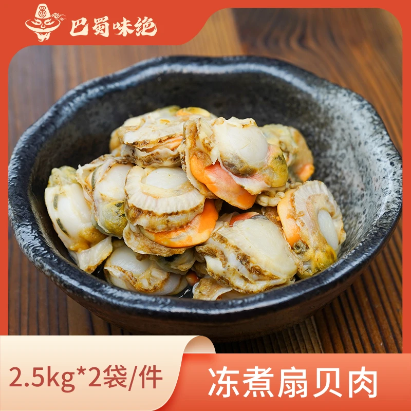 巴蜀味绝【冻煮扇贝肉】2.5kg*2袋/件,240个/袋,商用半成品食材整箱