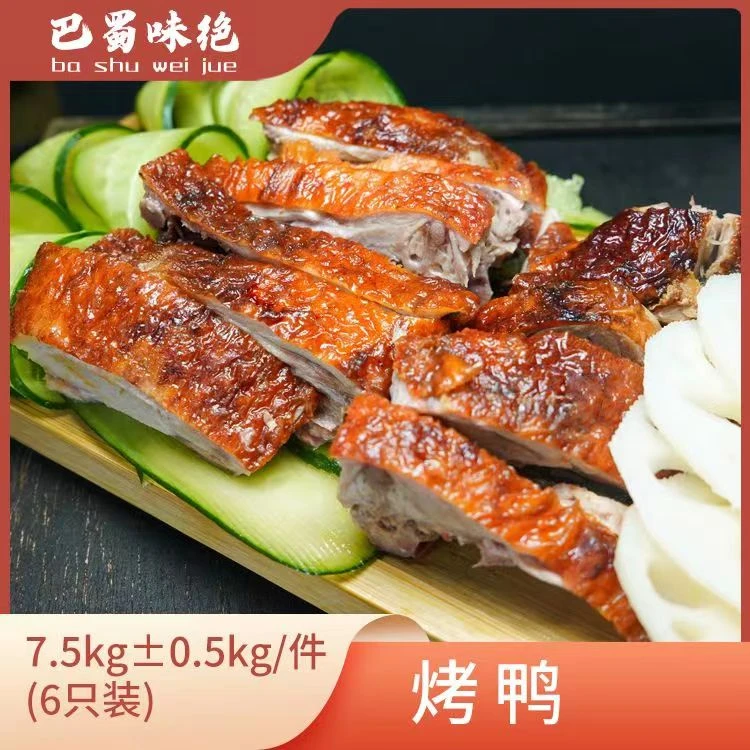 巴蜀味绝【烤鸭】7kg±0.5kg/件(6只装)，商用半成品食材整箱