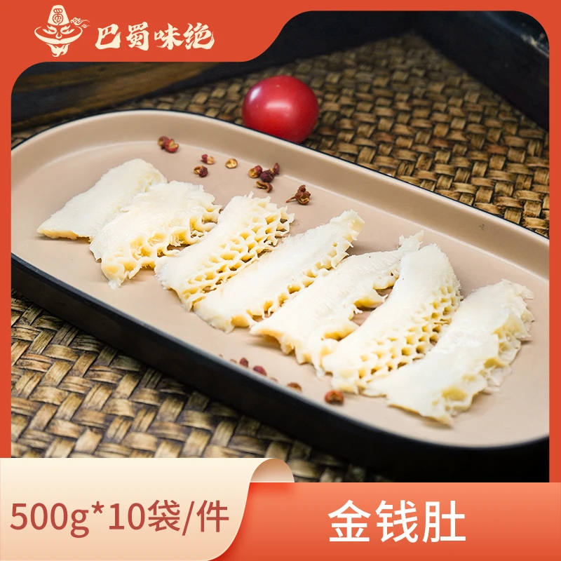 巴蜀味绝【金钱肚】500g*10袋/件，110片/袋，商用半成品食材整箱