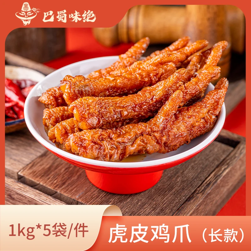 巴蜀味绝虎皮鸡爪【长款】,1kg*5袋/件,约21个左右/袋。商用半成品