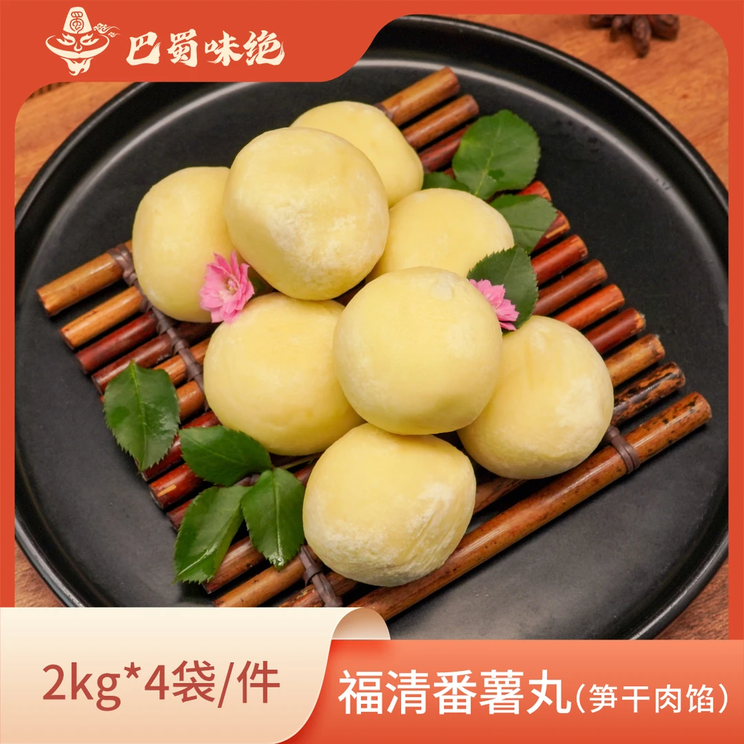 巴蜀味绝【福清番薯丸】 2kg*4袋/件，65个/袋，商用半成品食材整箱