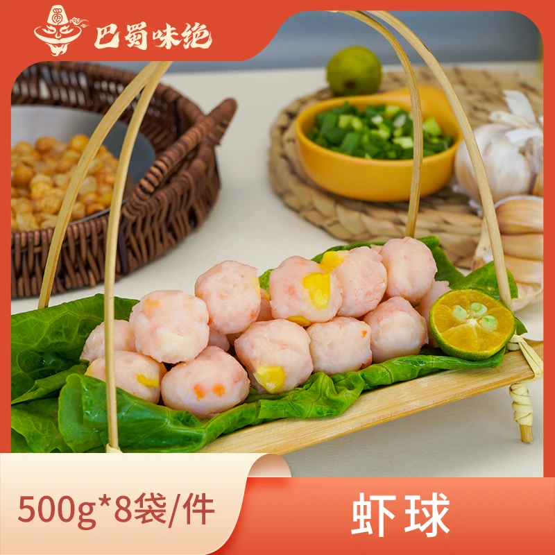 巴蜀味绝【虾球】500g*8袋/件,84个左右/袋 ,约6g/个商用半成品