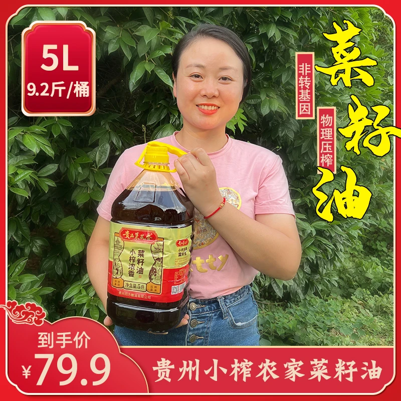 贵品菜花香小榨浓香菜籽油非转基因菜籽油5L-9.2斤新鲜香浓压榨