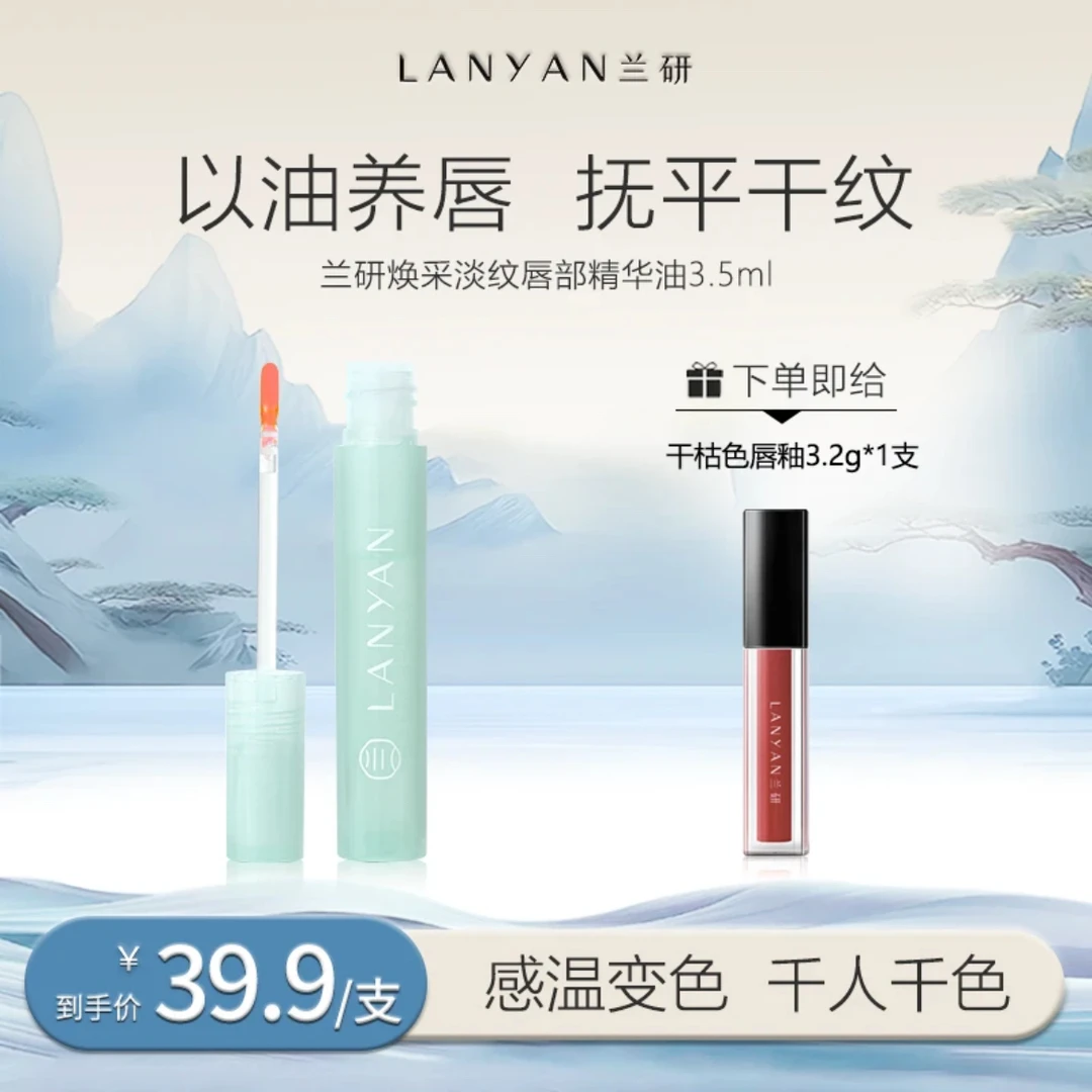 LANYAN兰研焕彩淡纹保湿防干裂滋润淡化唇纹唇部精华油