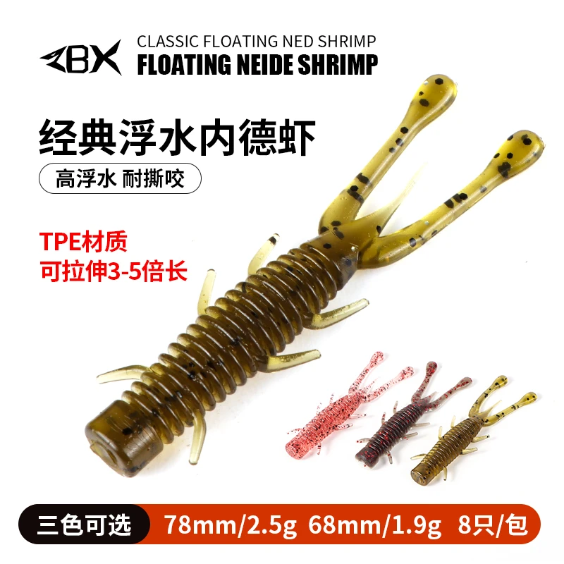 ZBX经典内德浮水虾黑坑野钓耐撕咬长度7.8CM克重2.5克一包8条