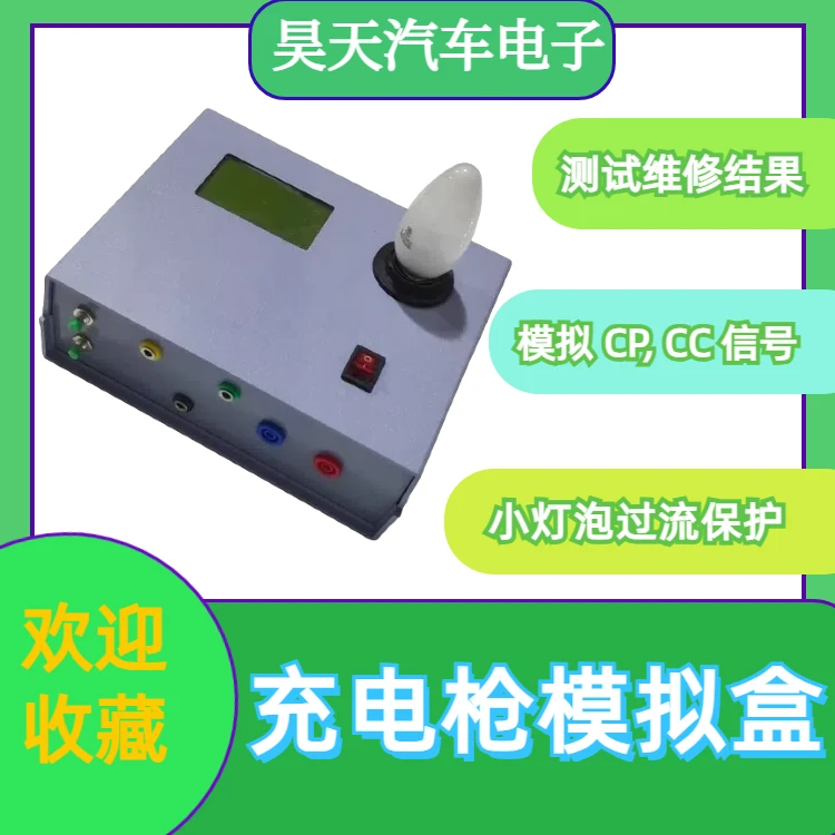 交流慢充充电桩模拟盒 新能源充电机维修测试平台检测应用技术