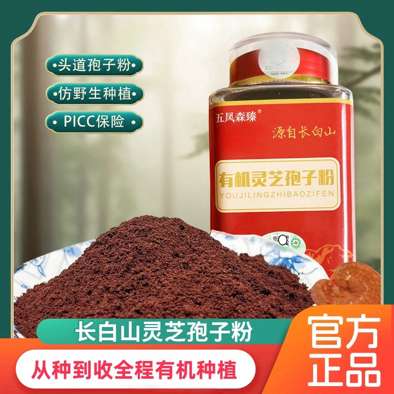 （秋天 专属）五凤森臻有机灵芝孢子粉头道新粉源自长白山产地直发