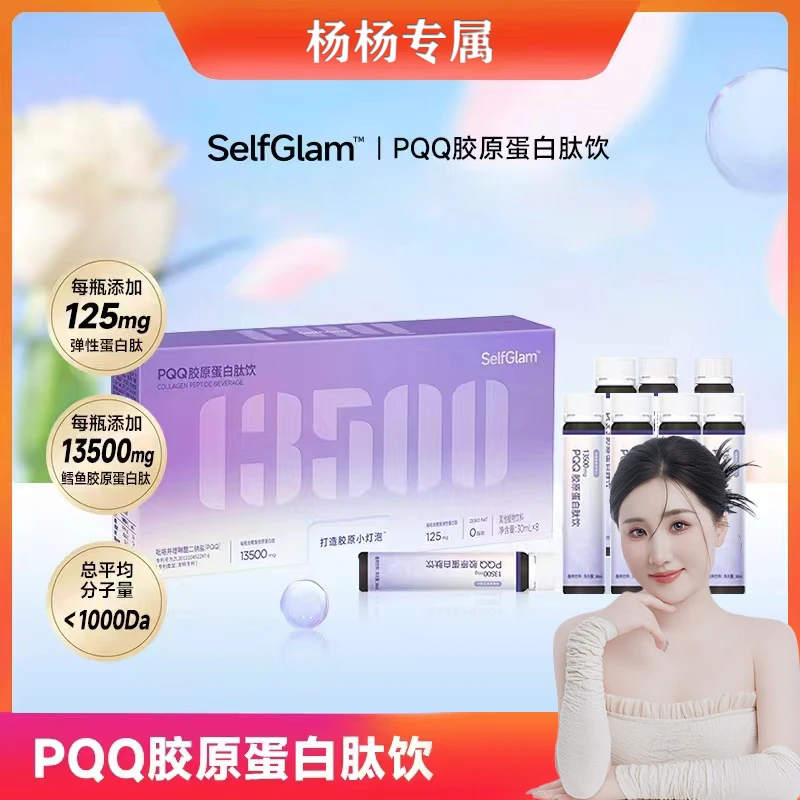【杨杨专属】PQQ鳕鱼胶原蛋白肽饮小分子口服液植物饮品滋养健康