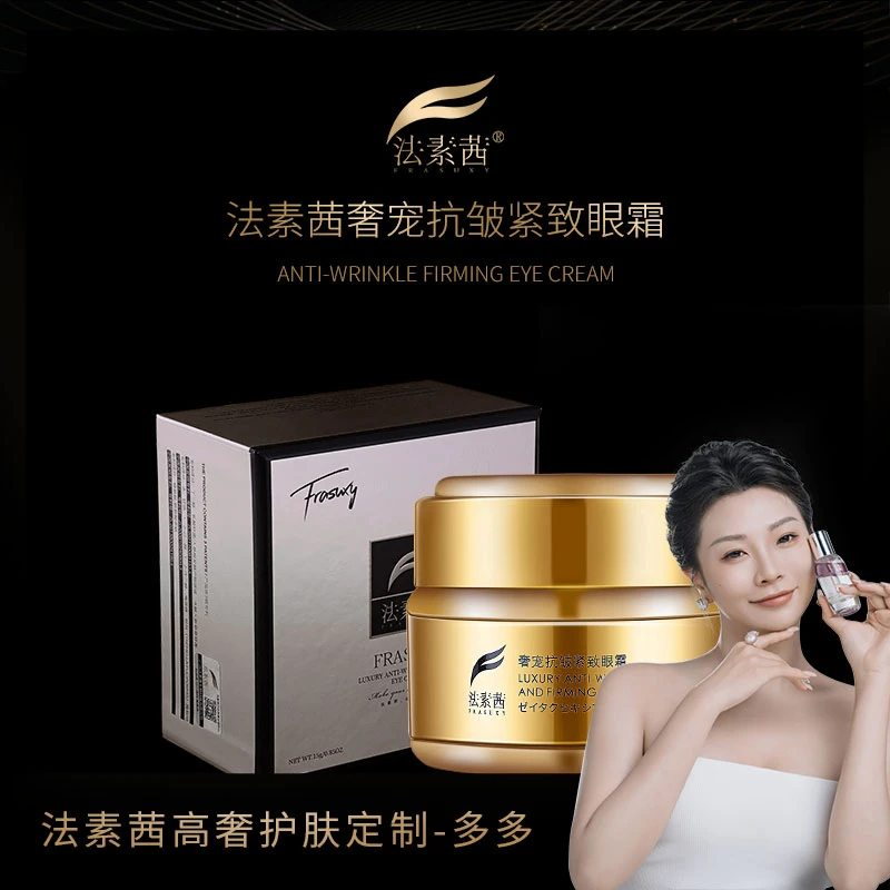 FRASUXY/法素茜奢宠抗皱精致眼霜