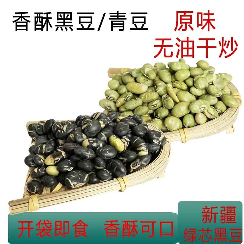 新疆黑豆干炒原味500g/袋零食杂粮产地直发即食正宗优质颗粒营养