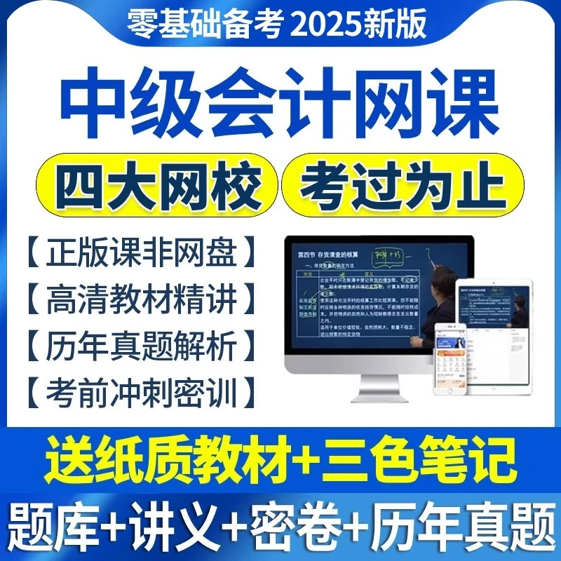 2025年中级会计网课教材精讲班直播课备考资料试卷三色笔记