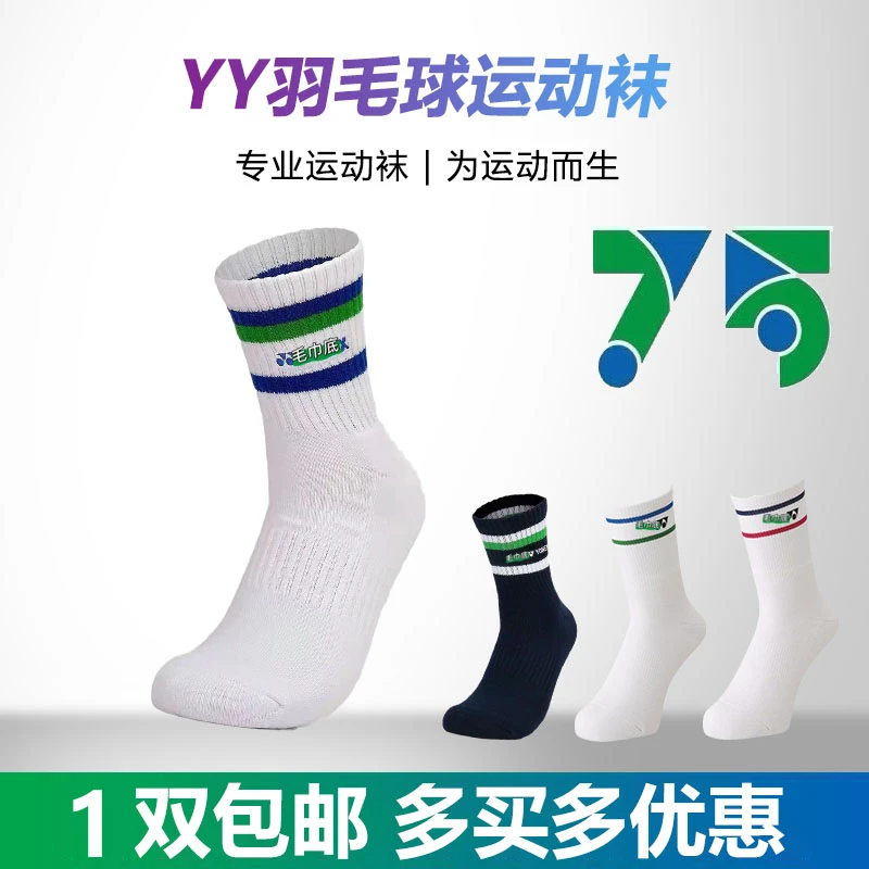 YY羽毛球运动袜子中筒加厚毛巾底纯棉75周年款男女跑步训练防滑
