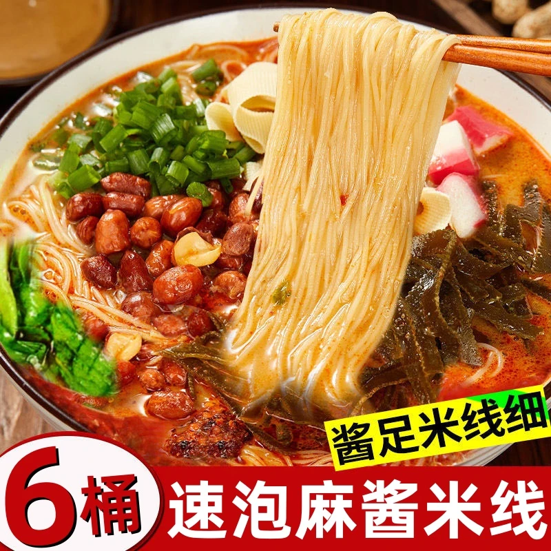 14.9抢6大桶】麻酱米线冲泡型细米线免煮冲泡即食早餐粉丝夜宵速食