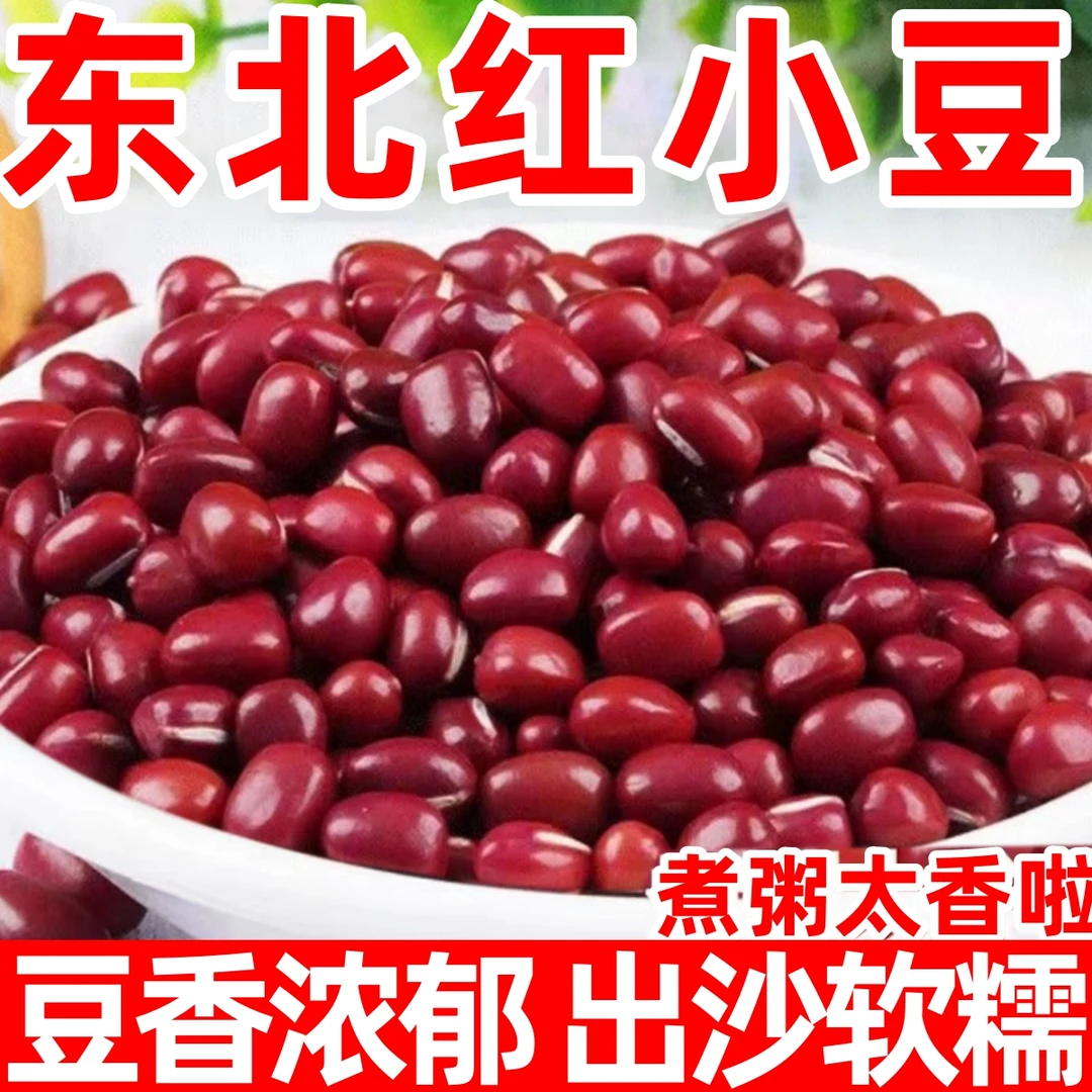 大降价!东北红小豆新货农家红小豆粗粮豆类熬粥搭配煲汤杂粮