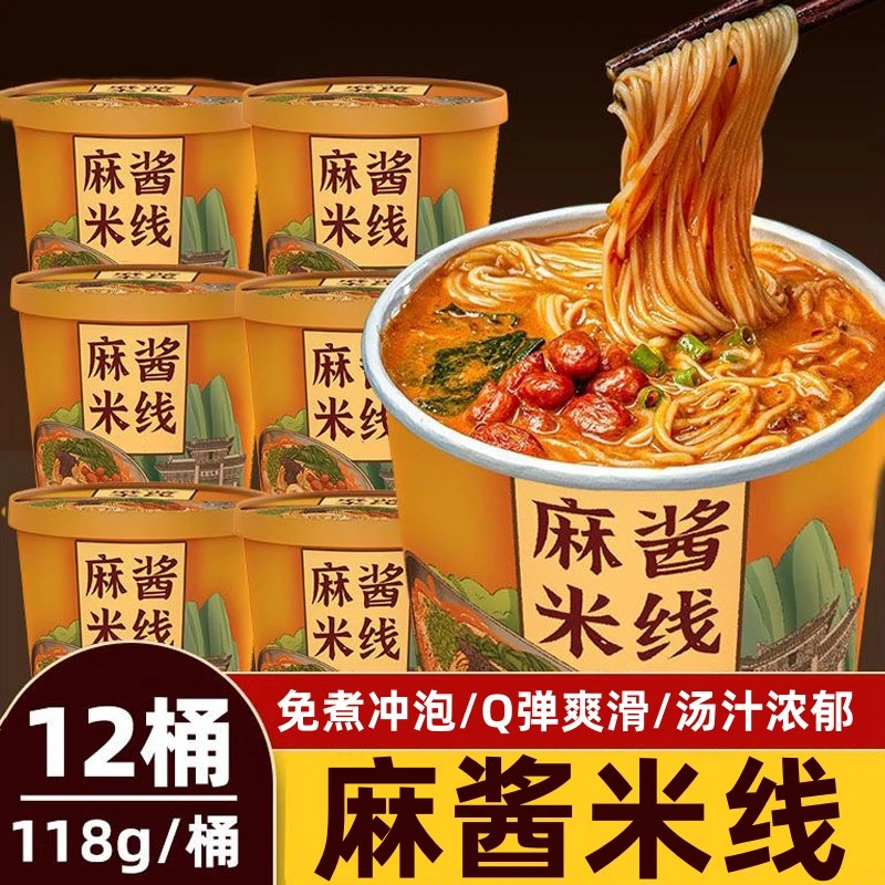 28.9抢12桶!】麻酱米线冲泡型细米线冲泡即食早餐粉丝夜宵速食