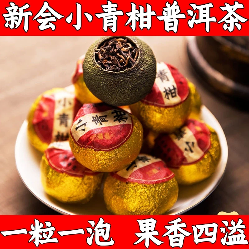 新会小青柑普洱茶普洱熟茶柑普茶桔普茶陈皮茶普洱橘皮茶醇厚顺滑