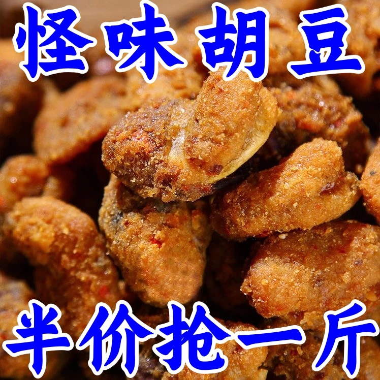 活动中！9.9抢】重庆怪味胡豆500g麻辣小吃即食蚕豆坚果炒货零食