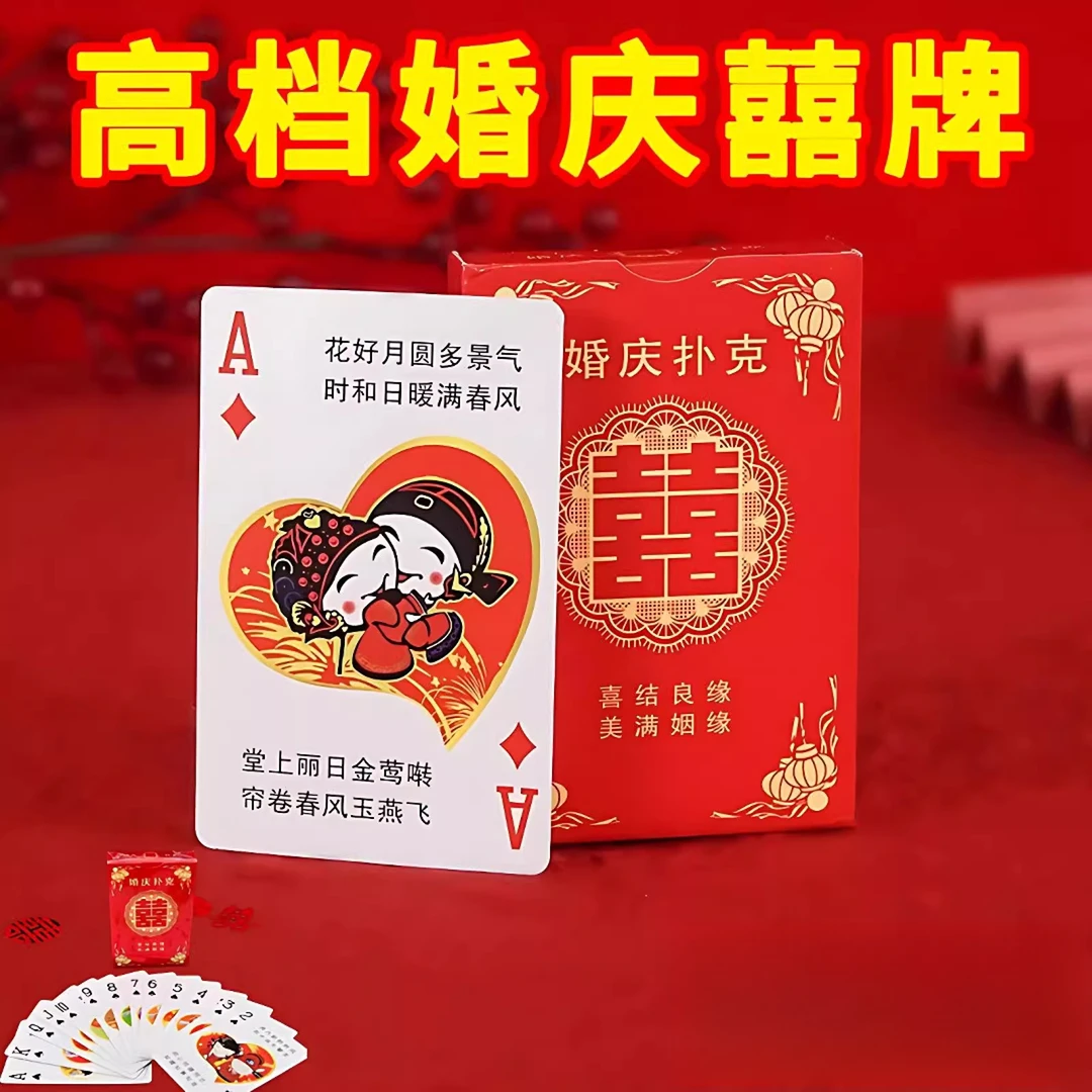 婚庆红色扑克牌结婚用品婚礼娱乐休闲婚宴回礼创意小礼品卡纸扑克