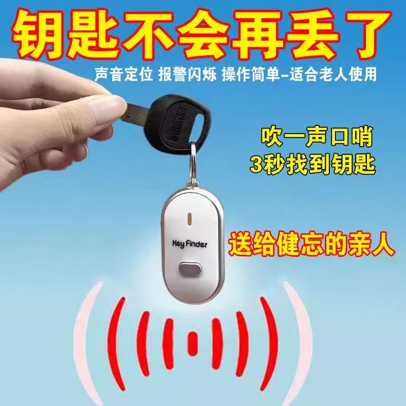 小型钥匙防丢神器智能声控报警器定位钥匙扣口哨找防丢器老年人