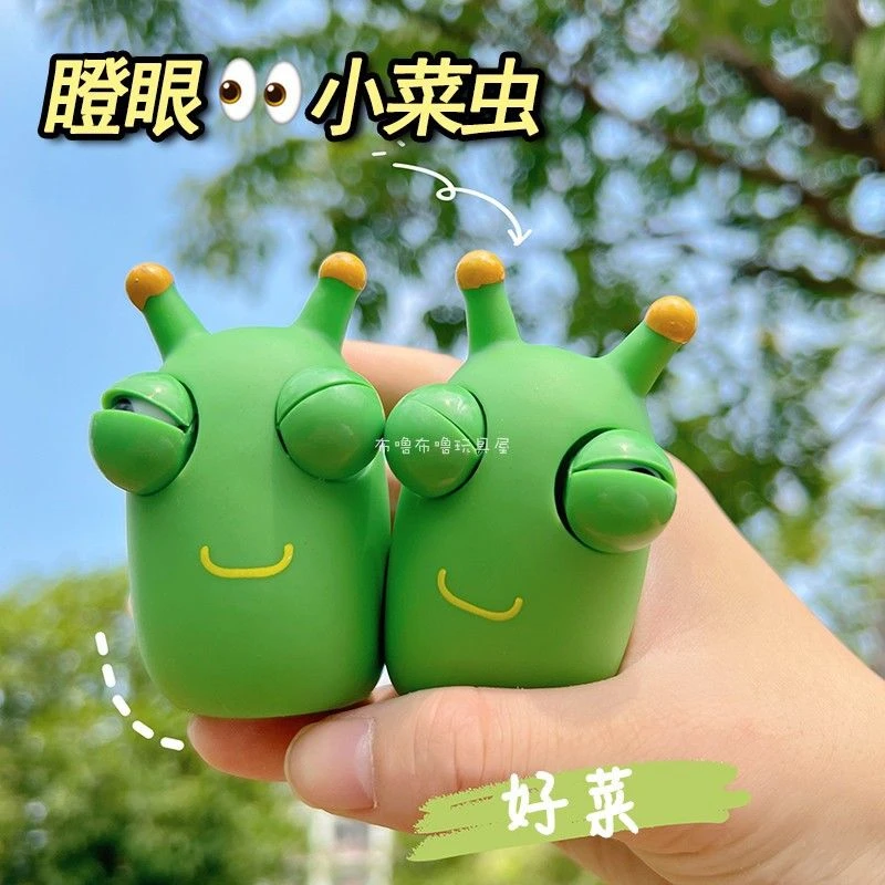 爆眼小虫子解压玩具捏捏乐网红创意发泄瞪眼搞怪菜虫减压神器