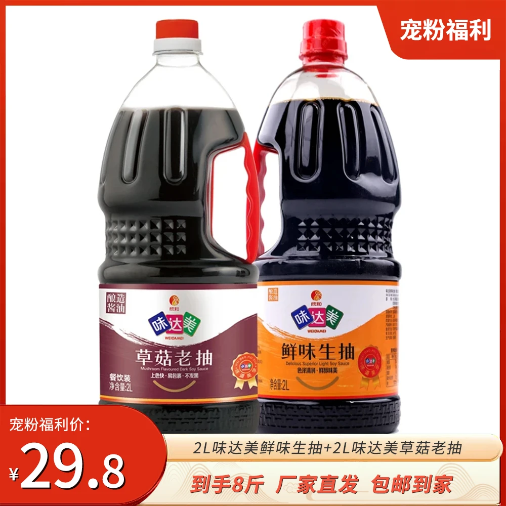 味达美鲜味生抽2L*1+味达美草菇老抽2L*1 酿造生抽 家庭调味酱油